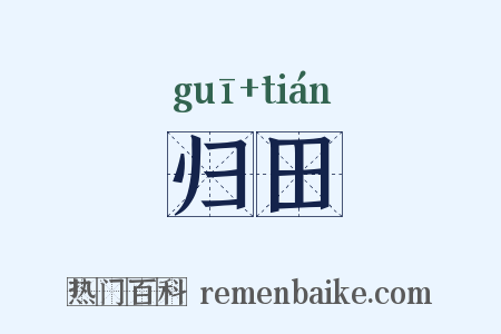归田是什么意思的图片